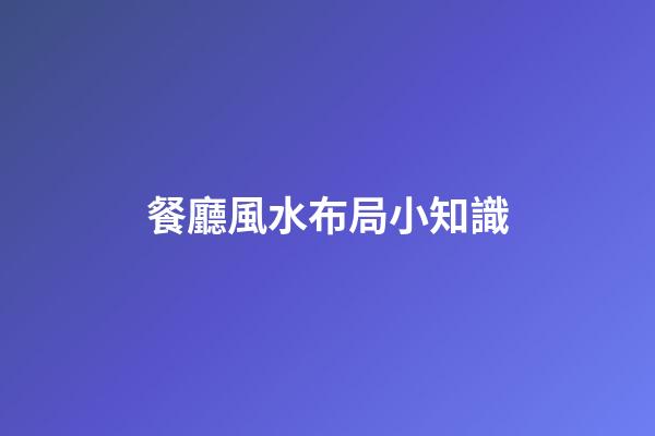 餐廳風水布局小知識
