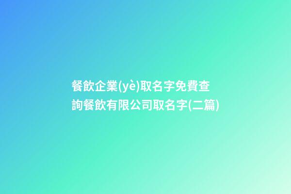 餐飲企業(yè)取名字免費查詢餐飲有限公司取名字(二篇)-第1張-公司起名-玄機派