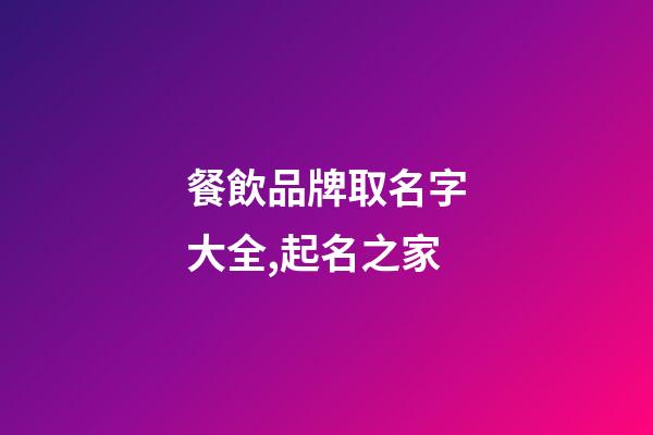 餐飲品牌取名字大全,起名之家-第1張-商標起名-玄機派