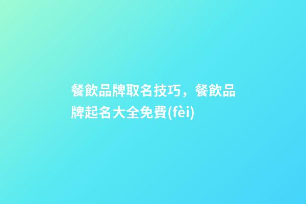餐飲品牌取名技巧，餐飲品牌起名大全免費(fèi)-第1張-商標(biāo)起名-玄機(jī)派