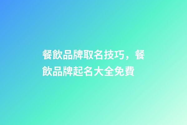 餐飲品牌取名技巧，餐飲品牌起名大全免費-第1張-商標起名-玄機派