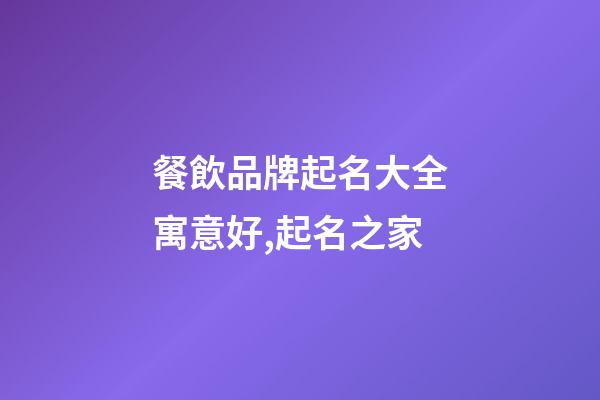 餐飲品牌起名大全寓意好,起名之家-第1張-商標起名-玄機派