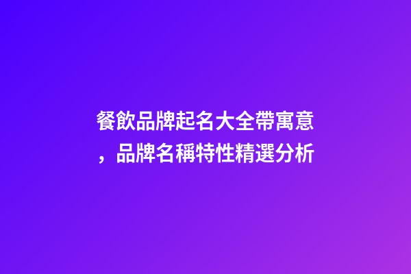 餐飲品牌起名大全帶寓意，品牌名稱特性精選分析-第1張-商標起名-玄機派