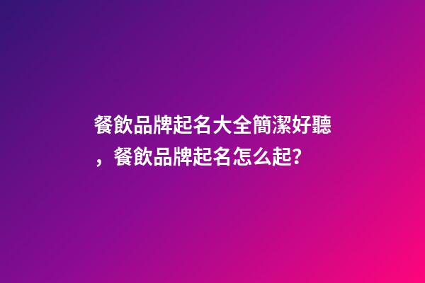 餐飲品牌起名大全簡潔好聽，餐飲品牌起名怎么起？-第1張-商標起名-玄機派