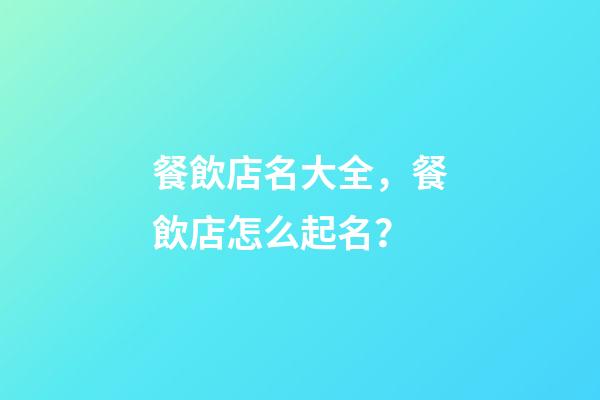 餐飲店名大全，餐飲店怎么起名？