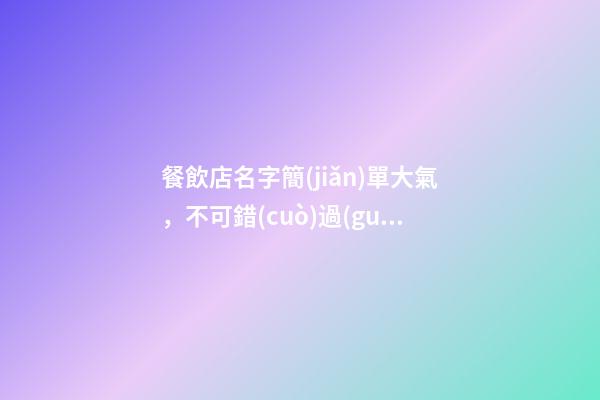 餐飲店名字簡(jiǎn)單大氣，不可錯(cuò)過(guò)的好名！