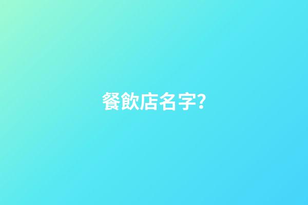 餐飲店名字？-第1張-店鋪起名-玄機派