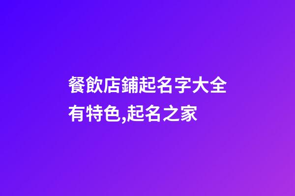 餐飲店鋪起名字大全有特色,起名之家-第1張-店鋪起名-玄機派