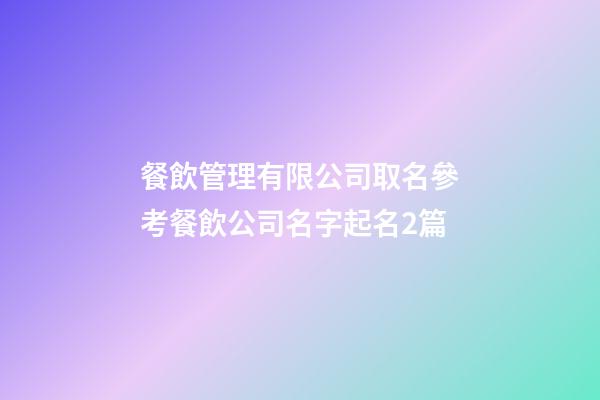 餐飲管理有限公司取名參考餐飲公司名字起名2篇-第1張-公司起名-玄機派