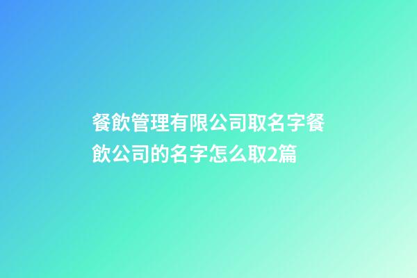 餐飲管理有限公司取名字餐飲公司的名字怎么取2篇-第1張-公司起名-玄機派