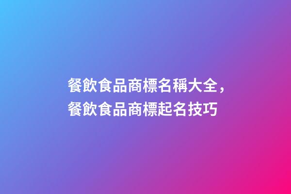 餐飲食品商標名稱大全，餐飲食品商標起名技巧-第1張-商標起名-玄機派