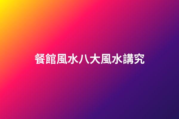 餐館風水八大風水講究