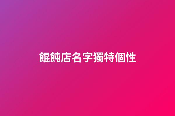 餛飩店名字獨特個性