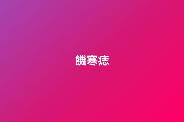 饑寒痣