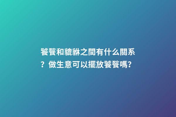 饕餮和貔貅之間有什么關系？做生意可以擺放饕餮嗎？