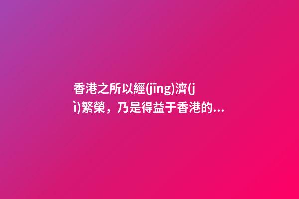 香港之所以經(jīng)濟(jì)繁榮，乃是得益于香港的好風(fēng)水