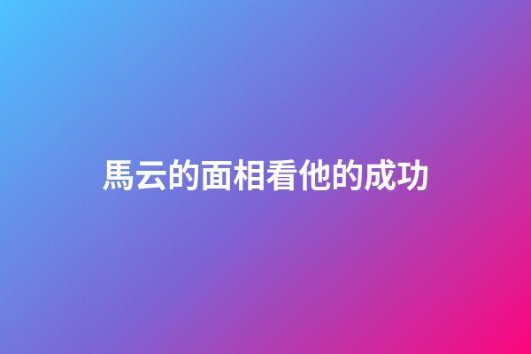 馬云的面相看他的成功