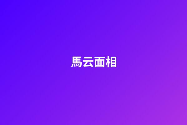 馬云面相