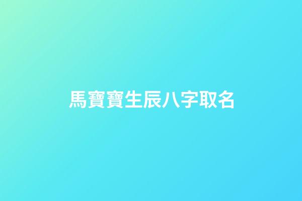 馬寶寶生辰八字取名