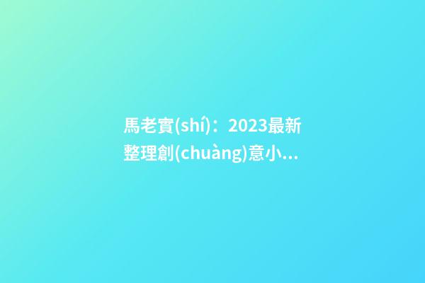 馬老實(shí)：2023最新整理創(chuàng)意小吃店名字大全-第1張-店鋪起名-玄機(jī)派