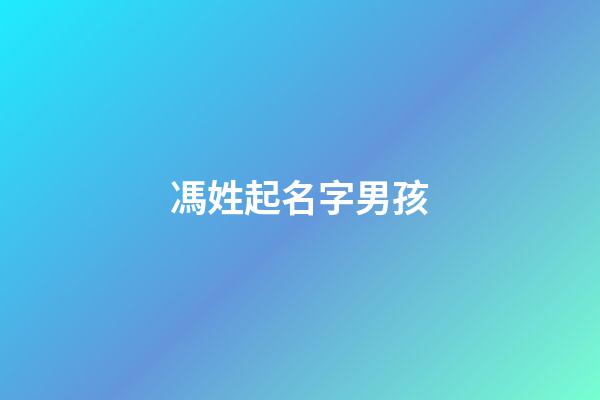 馮姓起名字男孩(馮姓起名字男孩大全)-第1張-男孩起名-玄機(jī)派