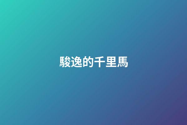 駿逸的千里馬