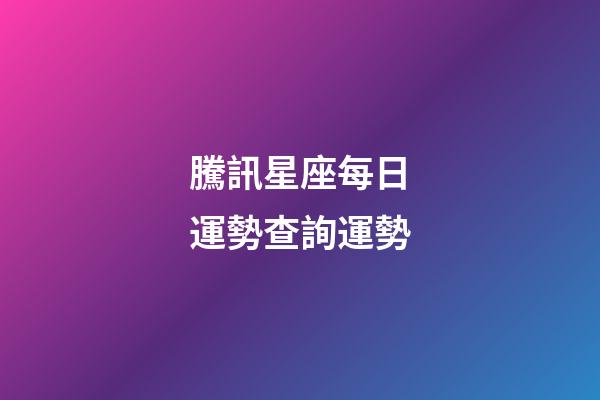 騰訊星座每日運勢查詢運勢（今日運勢第一星座網）-第1張-星座運勢-玄機派