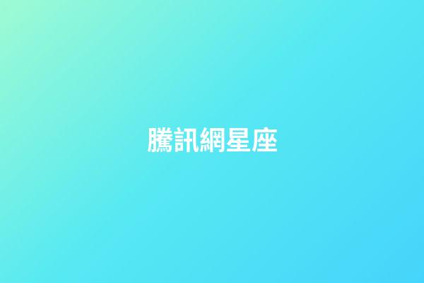 騰訊網星座（qq星座館）-第1張-星座運勢-玄機派