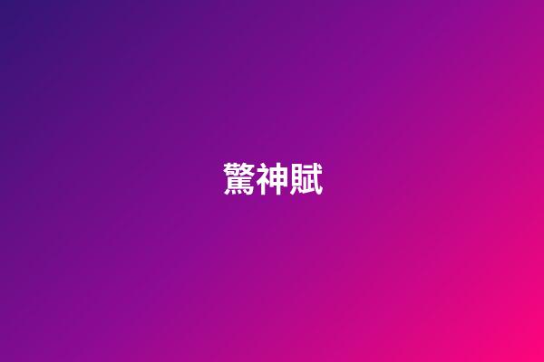驚神賦