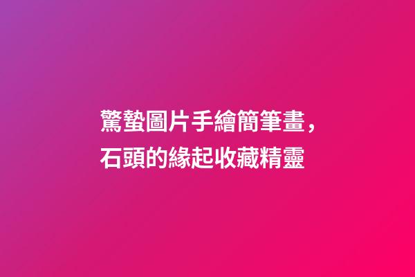 驚蟄圖片手繪簡筆畫，石頭的緣起收藏精靈