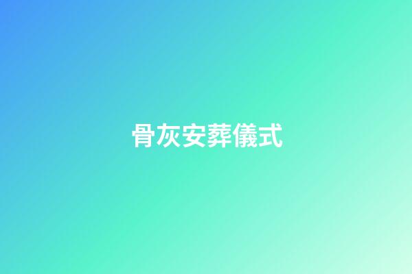 骨灰安葬儀式