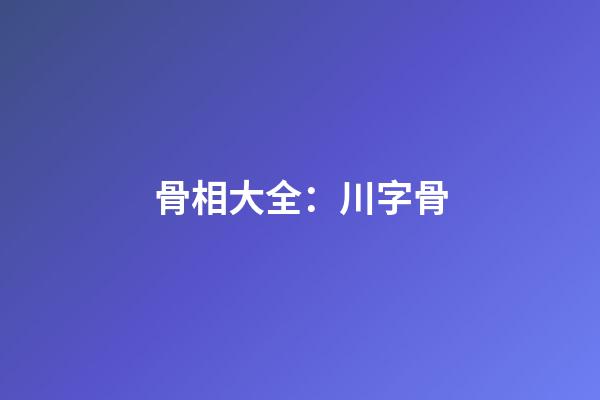 骨相大全：川字骨
