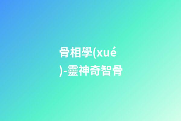 骨相學(xué)-靈神奇智骨