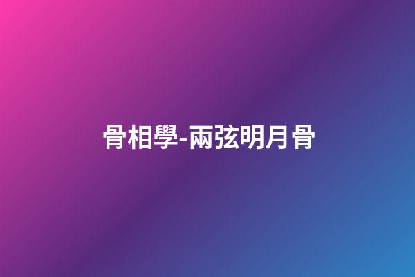 骨相學-兩弦明月骨