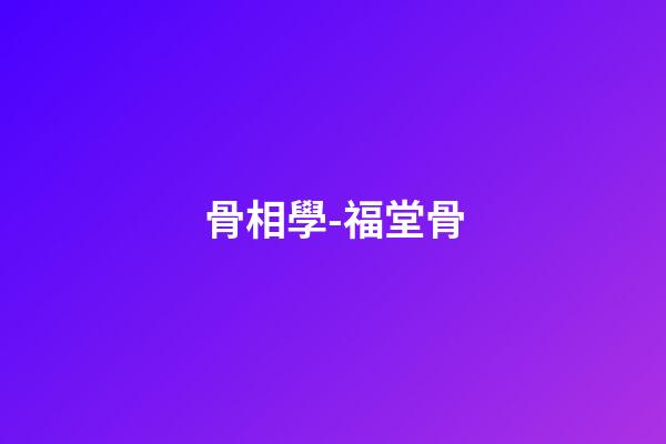 骨相學-福堂骨