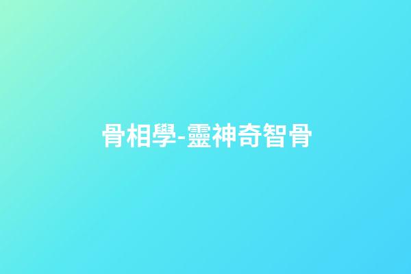 骨相學-靈神奇智骨