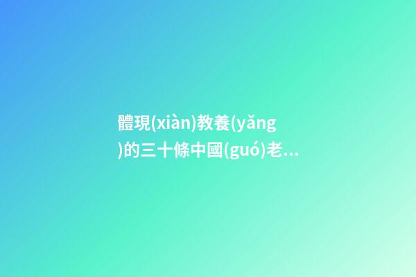 體現(xiàn)教養(yǎng)的三十條中國(guó)老家規(guī)，你能做到幾條？