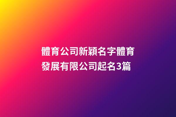 體育公司新穎名字體育發展有限公司起名3篇-第1張-公司起名-玄機派