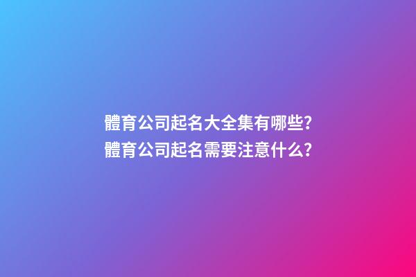 體育公司起名大全集有哪些？體育公司起名需要注意什么？-第1張-公司起名-玄機派