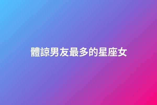 體諒男友最多的星座女-第1張-星座運勢-玄機派