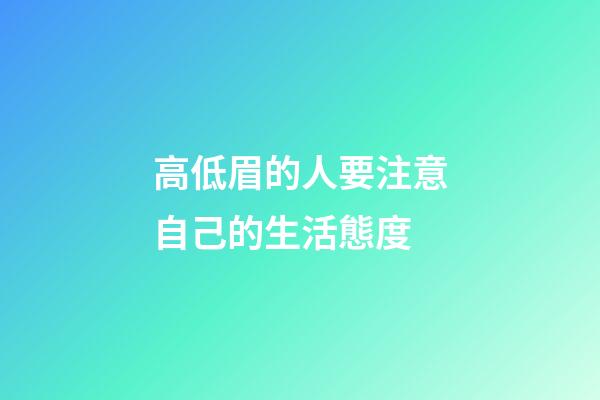 高低眉的人要注意自己的生活態度