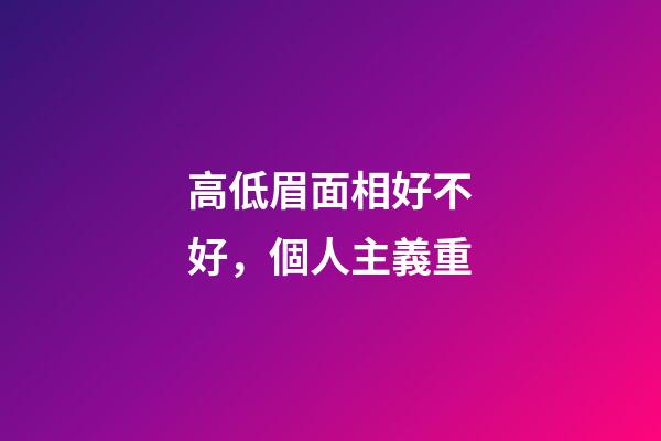 高低眉面相好不好，個人主義重