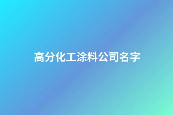 高分化工涂料公司名字-第1張-公司起名-玄機派