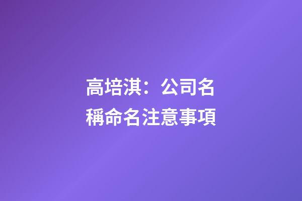 高培淇：公司名稱命名注意事項