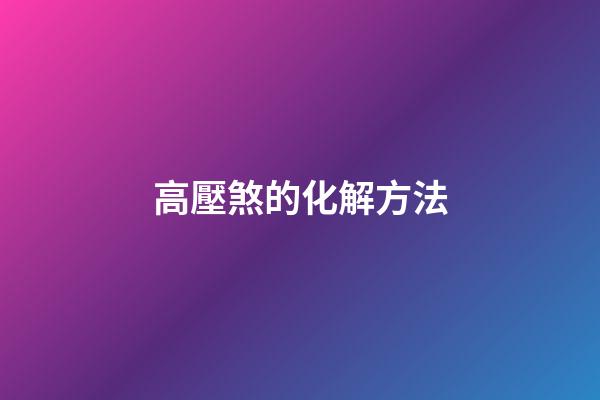 高壓煞的化解方法