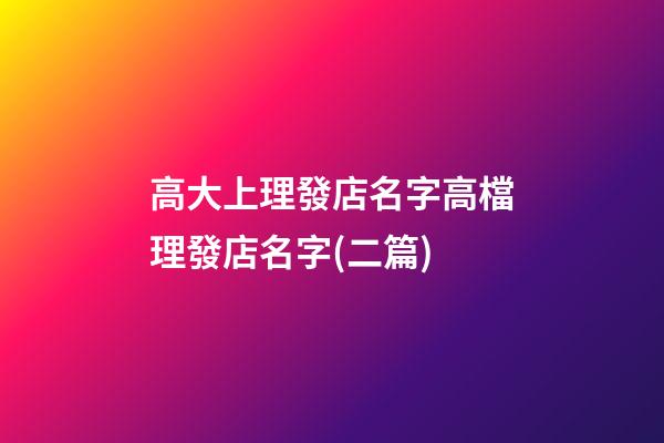 高大上理發店名字高檔理發店名字(二篇)-第1張-店鋪起名-玄機派