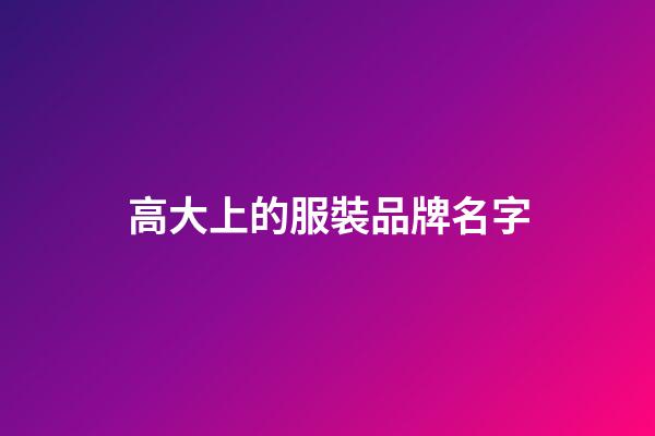 高大上的服裝品牌名字-第1張-商標(biāo)起名-玄機(jī)派