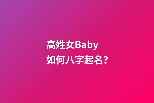 高姓女Baby如何八字起名？