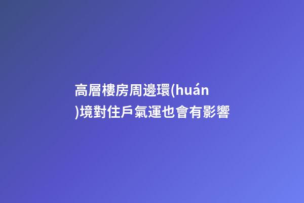 高層樓房周邊環(huán)境對住戶氣運也會有影響