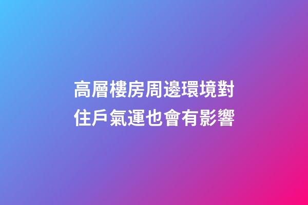 高層樓房周邊環境對住戶氣運也會有影響